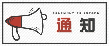 通知：上海、山東的客戶請知悉